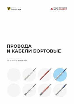 Провода и кабели бортовые