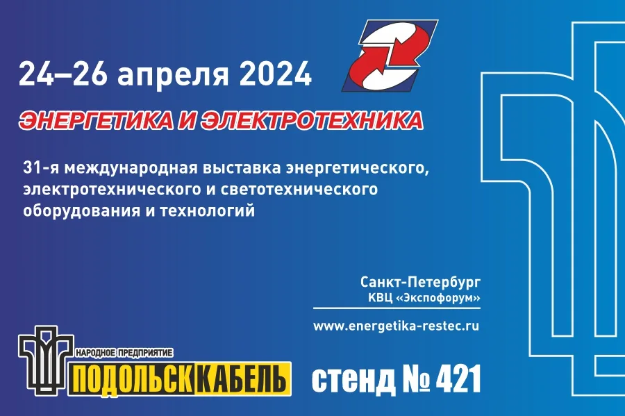 ПОДОЛЬСККАБЕЛЬ на выставке "ЭНЕРГЕТИКА И ЭЛЕКТРОТЕХНИКА"