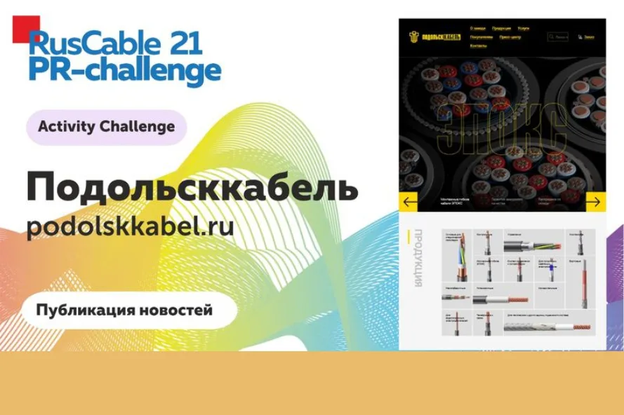 Итоги голосования в конкурсе PR-Challenge Лучший на РусКабеле