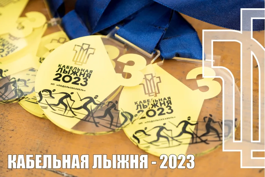КАБЕЛЬНАЯ ЛЫЖНЯ - 2023