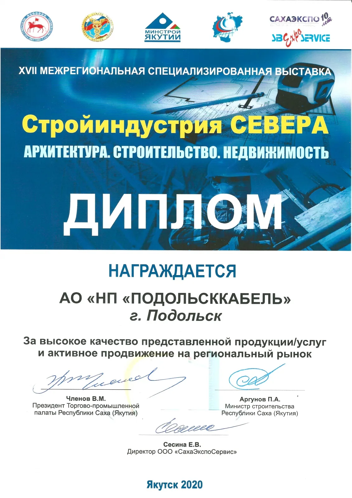 Диплом. Стройиндустрия севера 2020