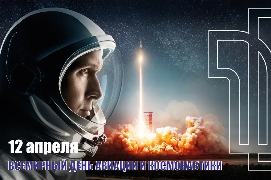 Поздравляем сo Всeмиpным днем aвиaции и космонавтики