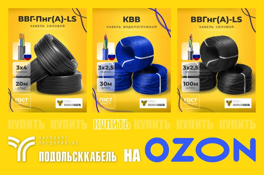 ПОДОЛЬСККАБЕЛЬ: год успеха на Ozon и впечатляющие планы на будущее