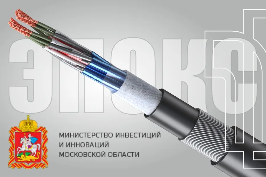 Кабели ЭПОКС включены в перечень инновационной продукции