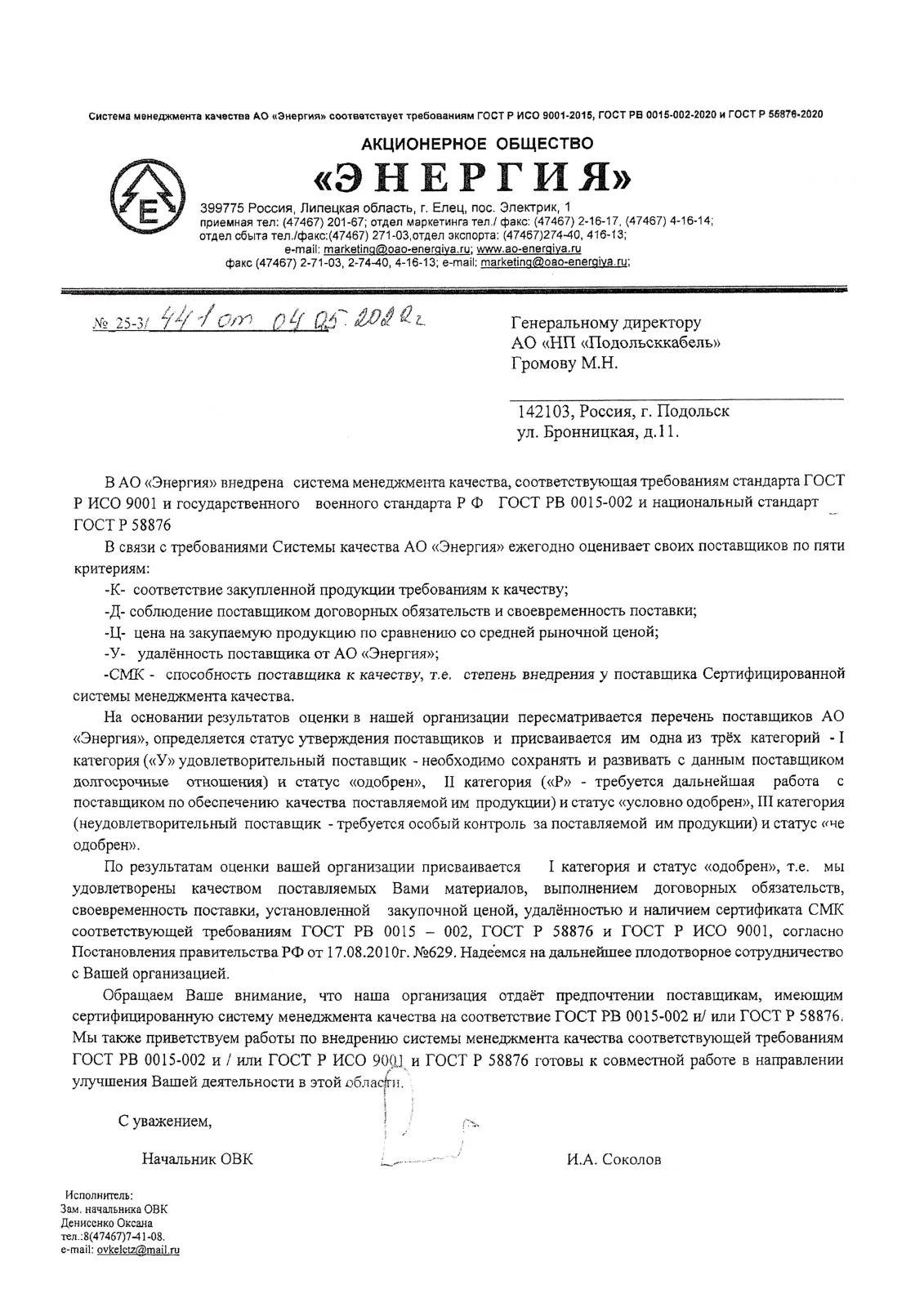 ПОДОЛЬСККАБЕЛЬ Присвоена 1 категория и статус "одобрен" АО ЭНЕРГИЯ 2022г.