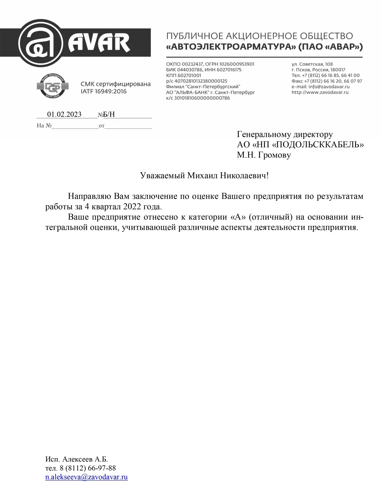ПАО АВАР Оценка работы ПОДОЛЬСККАБЕЛЬ