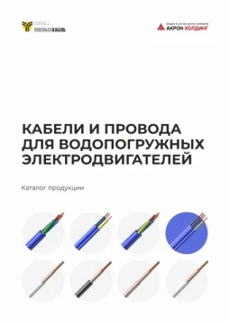 Кабели и провода водопогружные