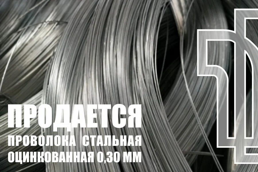 Предлагаем к продаже проволоку стальную оцинкованную