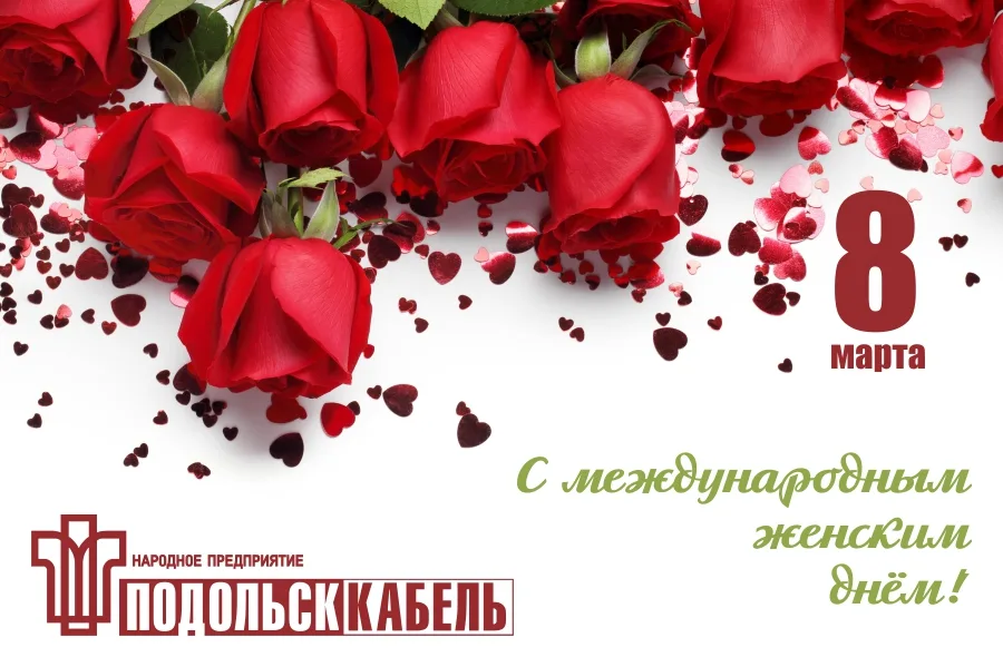Поздравляем всех женщин с Международным женским днем!