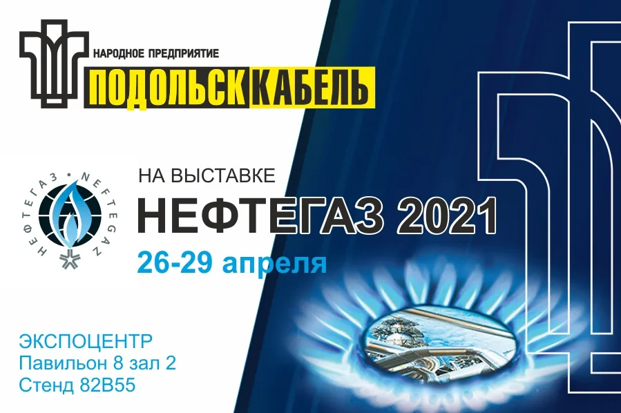 ПОДОЛЬСККАБЕЛЬ примет участие в выставке "НЕФТЕГАЗ 2021"