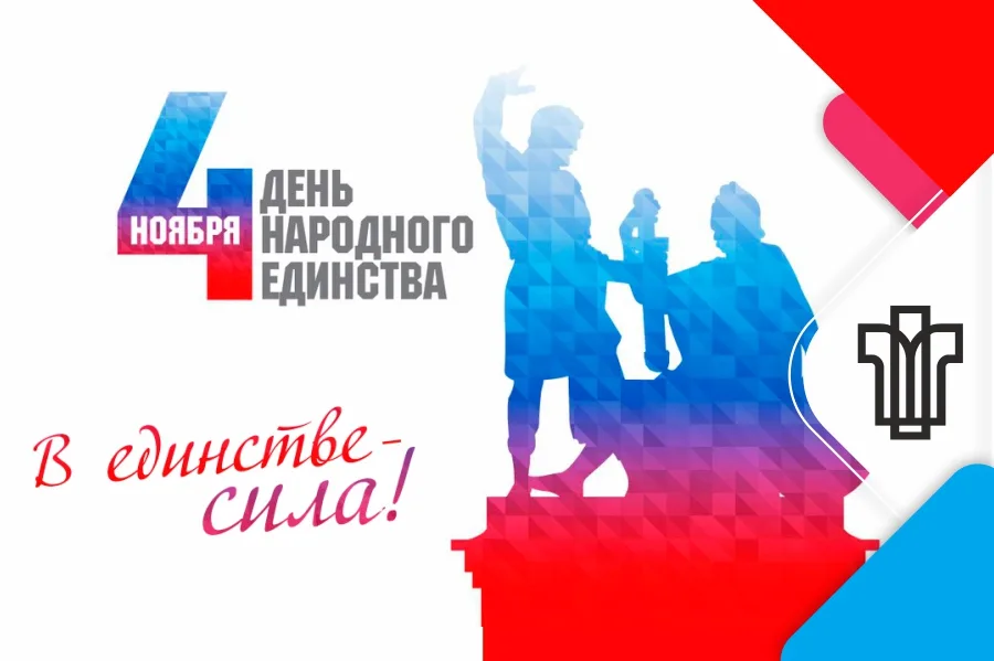 С нем народного единства!