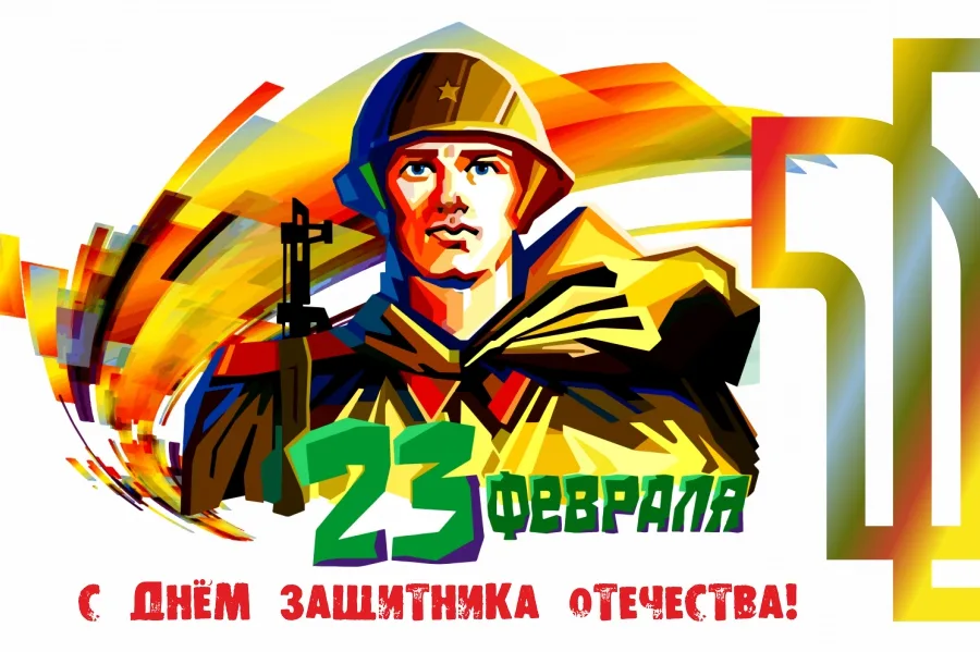 С Днем защитника отечества!