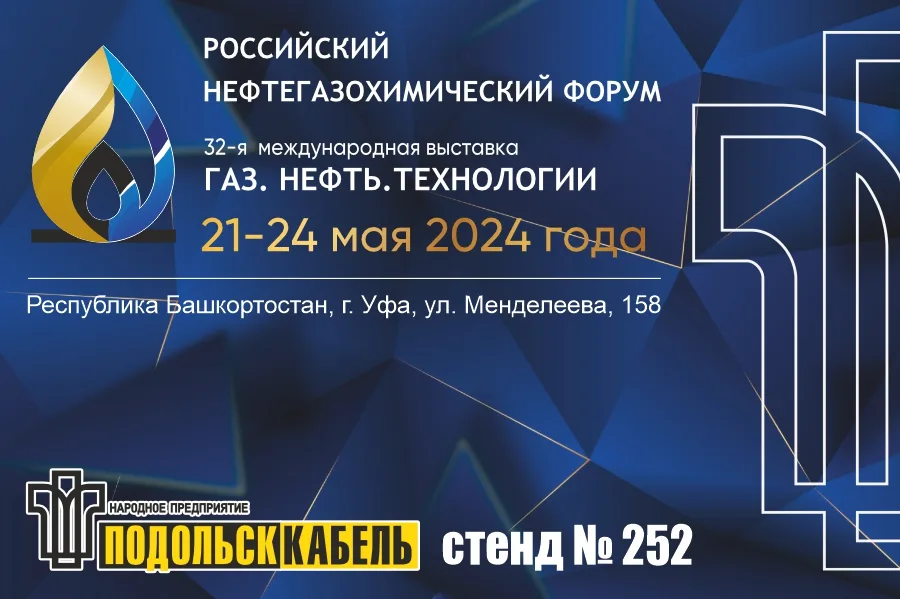 ПОДОЛЬСККАБЕЛЬ на выставке ГАЗ. НЕФТЬ. ТЕХНОЛОГИИ - 2024 (г.Уфа)