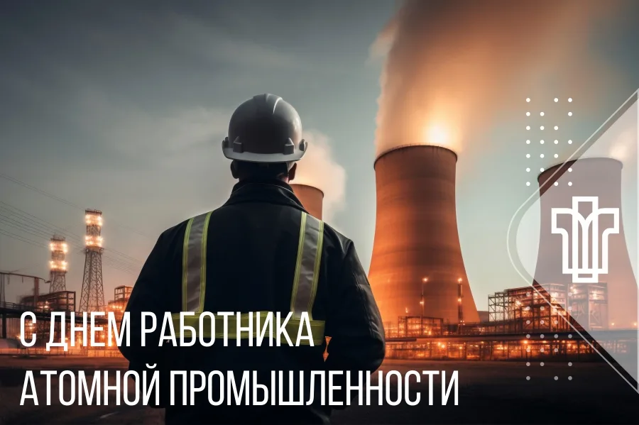 50 лет на службе атомной промышленности!