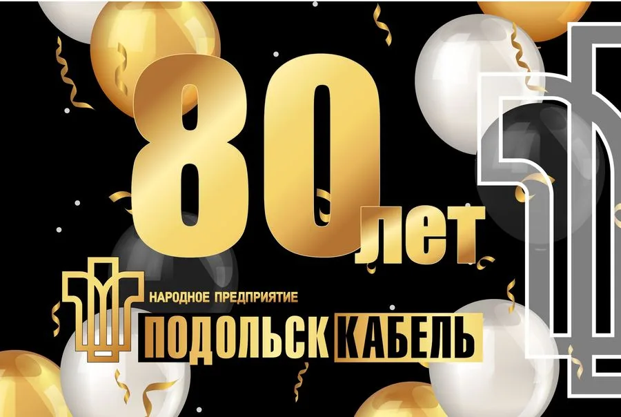 80 лет ПОДОЛЬСККАБЕЛЬ!