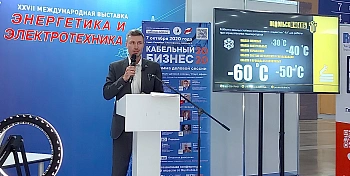 Деловая сессия Кабельный бизнес в рамках выставки Энергетика и Электротехника /С-Перетбург, октябрь 2020г./
